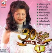 ดาวใจ ไพจิตร 30 ปีทอง ชุด 1